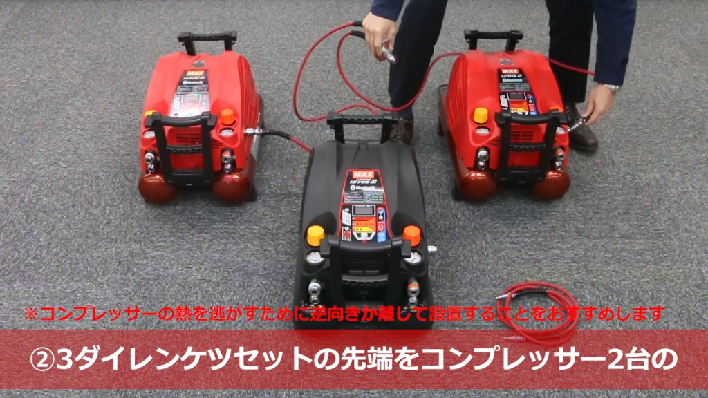 エアコンプレッサーの連結方法 | マックスエアコンプレッサー 