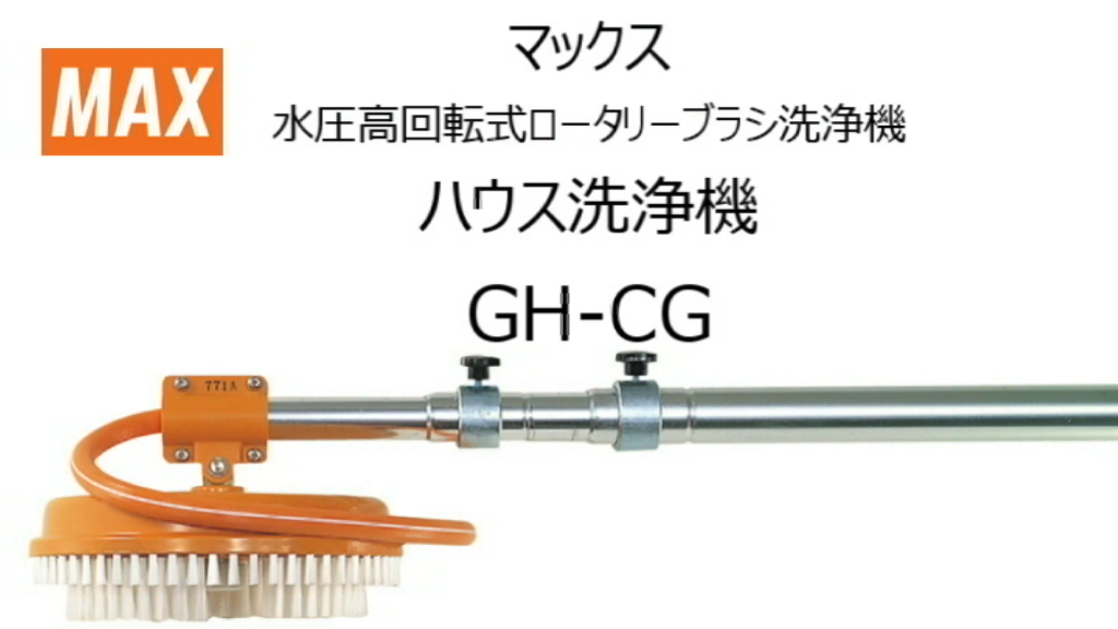 品多く GH-CGの製品詳細ページ | ハウス洗浄機 | マックス株式会社（MAX） 掃除機・クリーナー
